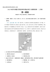 新高中地理高考卷1-2021年高考地理【名校地市好题必刷】全真模拟卷（新课标）·2月卷（原卷版）