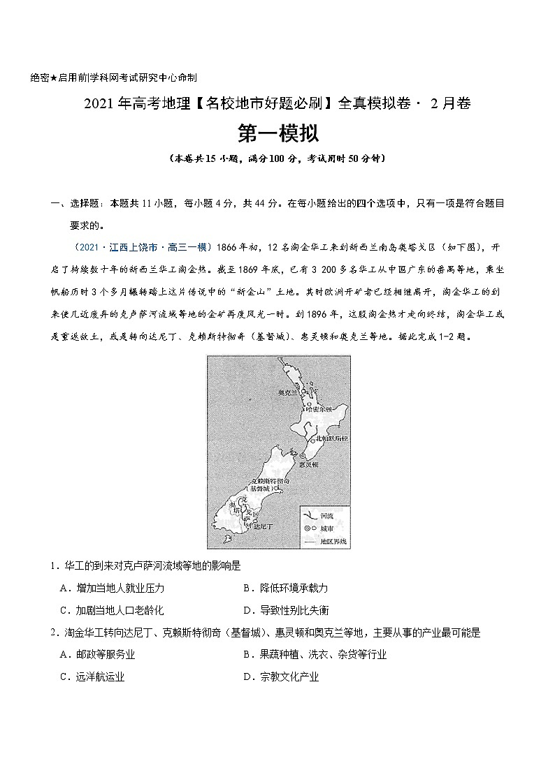 新高中地理高考卷1-2021年高考地理【名校地市好题必刷】全真模拟卷（新课标）·2月卷（原卷版）01