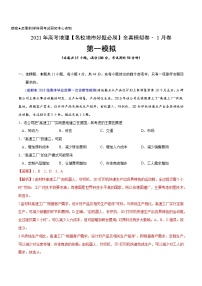 新高中地理高考卷1-2021年高考地理【名校地市好题必刷】全真模拟卷·1月卷（解析版）