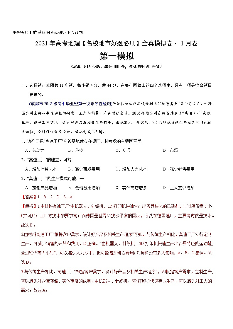 新高中地理高考卷1-2021年高考地理【名校地市好题必刷】全真模拟卷·1月卷（解析版）第1页