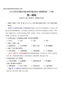 新高中地理高考卷1-2021年高考地理【名校地市好题必刷】全真模拟卷·1月卷（原卷版）