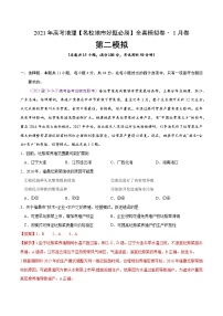 新高中地理高考卷2-2021年高考地理【名校地市好题必刷】全真模拟卷·1月卷（解析版）