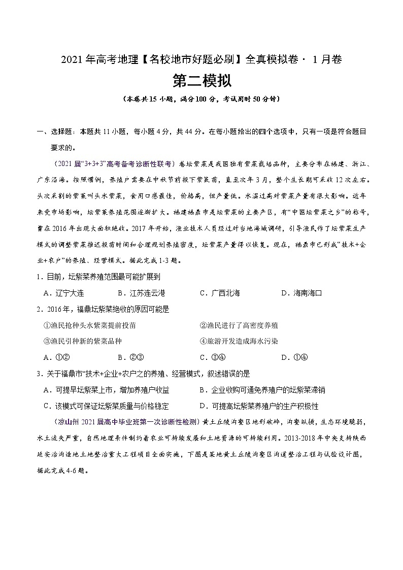 新高中地理高考卷2-2021年高考地理【名校地市好题必刷】全真模拟卷·1月卷（原卷版）01