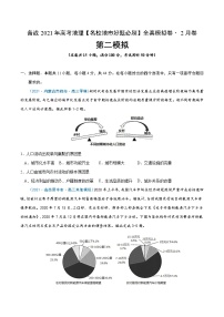 新高中地理高考卷2-备战2021年高考地理【名校地市好题必刷】全真模拟卷（新课标）·2月卷（原卷版）