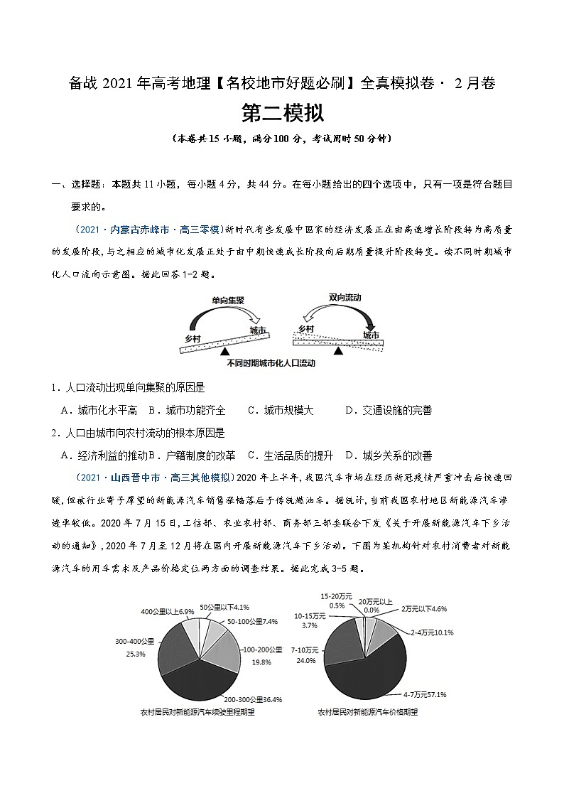 新高中地理高考卷2-备战2021年高考地理【名校地市好题必刷】全真模拟卷（新课标）·2月卷（原卷版）01
