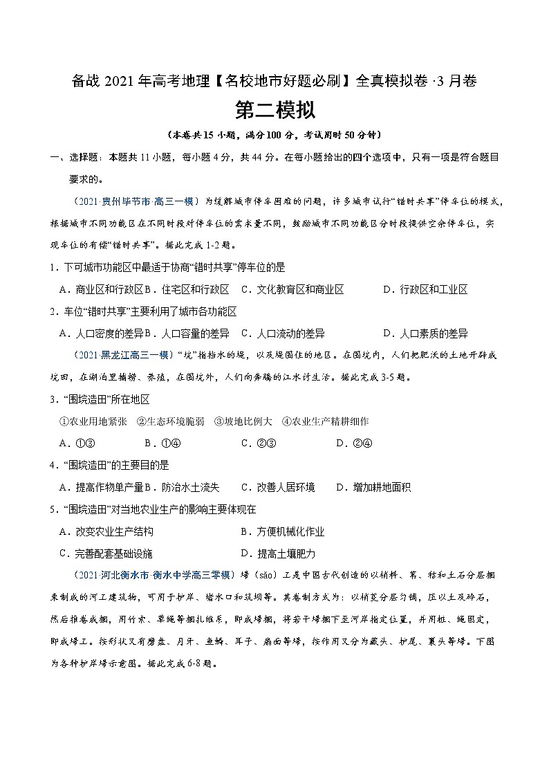 新高中地理高考卷2-备战2021年高考地理【名校地市好题必刷】全真模拟卷（新课标）·3月卷（原卷版）01