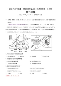 新高中地理高考卷3-2021年高考地理【名校地市好题必刷】全真模拟卷·1月卷（解析版）