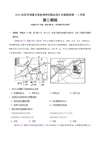 新高中地理高考卷3-2021年高考地理【名校地市好题必刷】全真模拟卷·1月卷（原卷版）