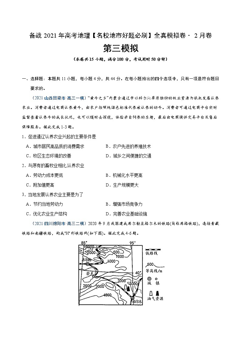 新高中地理高考卷3-备战2021年高考地理【名校地市好题必刷】全真模拟卷（新课标）·2月卷（原卷版）第1页