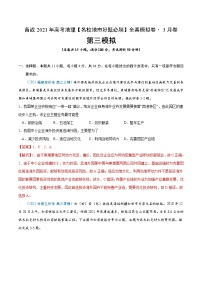 新高中地理高考卷3-备战2021年高考地理【名校地市好题必刷】全真模拟卷（新课标）·3月卷（解析版）