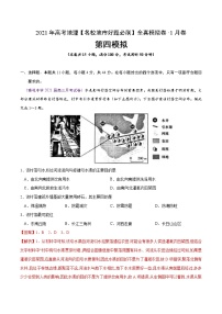 新高中地理高考卷4-2021年高考地理【名校地市好题必刷】全真模拟卷·1月卷（解析版）