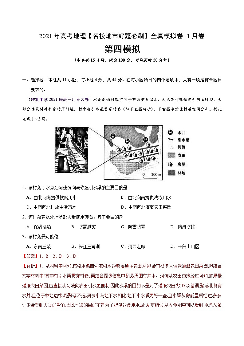 新高中地理高考卷4-2021年高考地理【名校地市好题必刷】全真模拟卷·1月卷（解析版）01