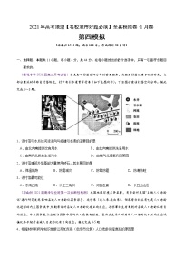 新高中地理高考卷4-2021年高考地理【名校地市好题必刷】全真模拟卷·1月卷（原卷版）