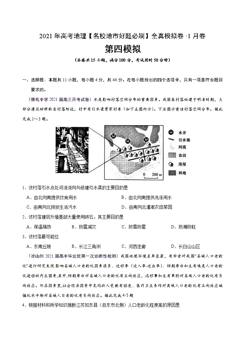 新高中地理高考卷4-2021年高考地理【名校地市好题必刷】全真模拟卷·1月卷（原卷版）第1页