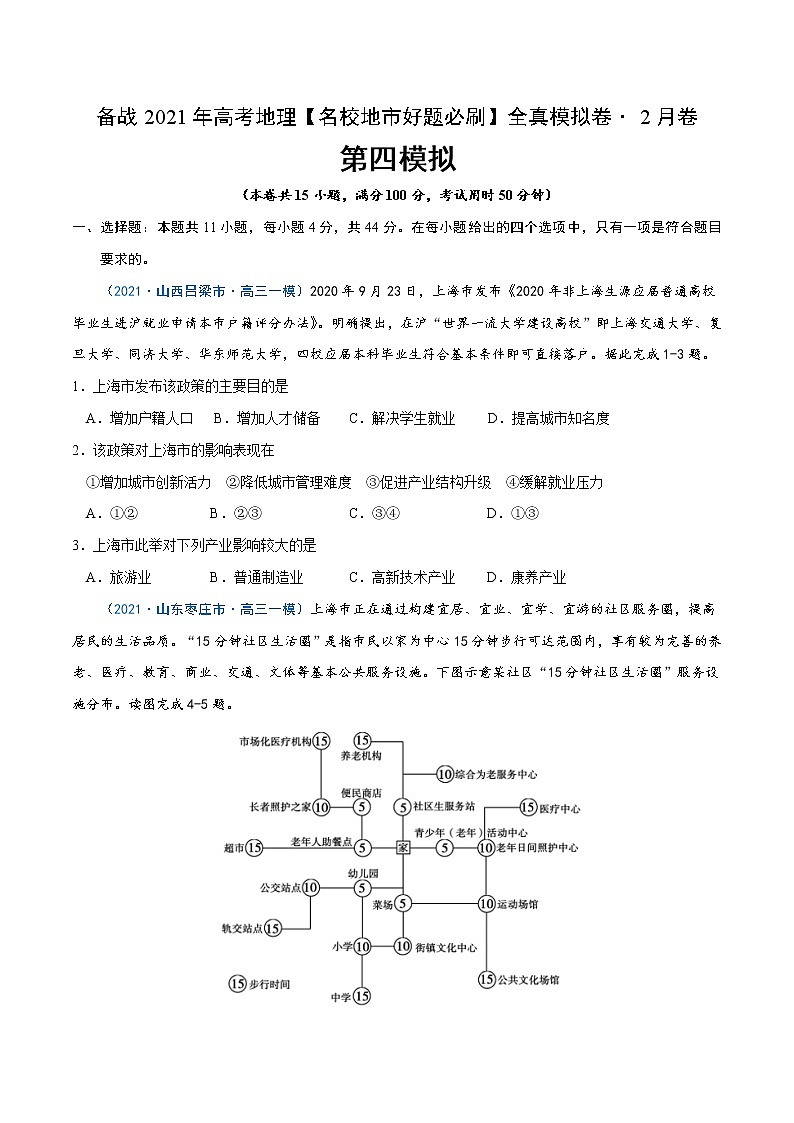 新高中地理高考卷4-备战2021年高考地理【名校地市好题必刷】全真模拟卷（新课标）·2月卷（原卷版）第1页