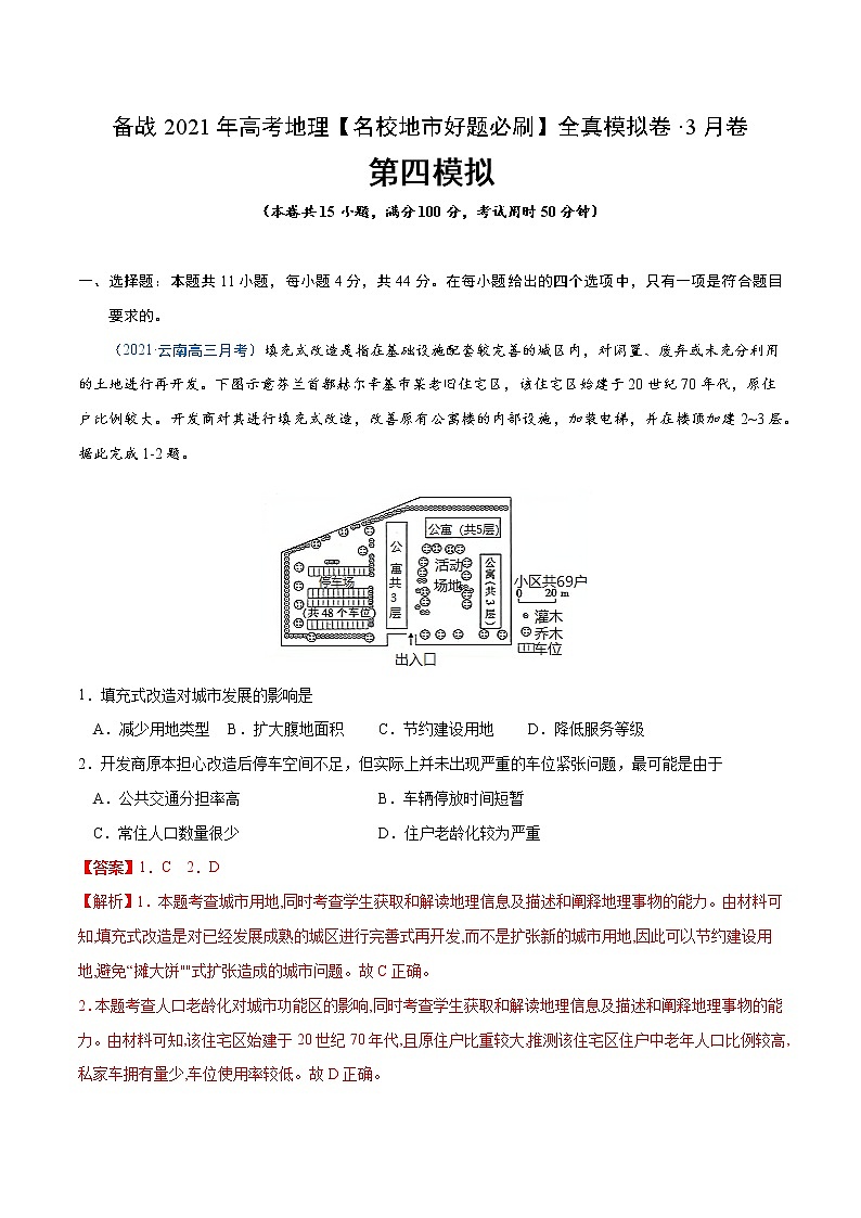 新高中地理高考卷4-备战2021年高考地理【名校地市好题必刷】全真模拟卷（新课标）·3月卷（解析版）第1页