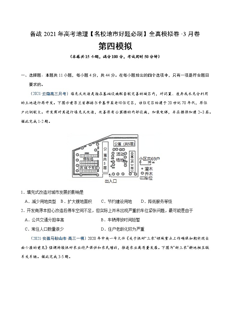 新高中地理高考卷4-备战2021年高考地理【名校地市好题必刷】全真模拟卷（新课标）·3月卷（原卷版）第1页