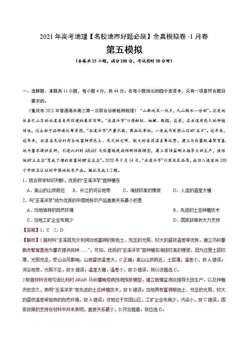 新高中地理高考卷5-2021年高考地理【名校地市好题必刷】全真模拟卷·1月卷（解析版）01
