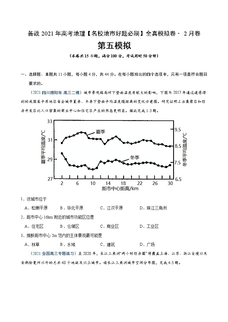 新高中地理高考卷5-备战2021年高考地理【名校地市好题必刷】全真模拟卷（新课标）·2月卷（原卷版）01