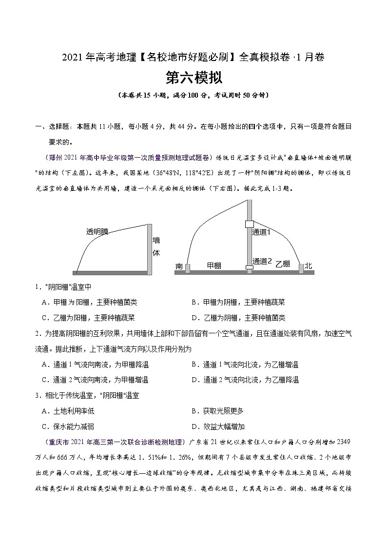 新高中地理高考卷6-2021年高考地理【名校地市好题必刷】全真模拟卷·1月卷（原卷版）第1页