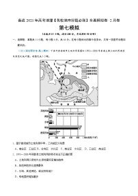 新高中地理高考卷7-备战2021年高考地理【名校地市好题必刷】全真模拟卷（新课标）·2月卷（解析版）