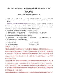 新高中地理高考卷7-备战2021年高考地理【名校地市好题必刷】全真模拟卷·1月卷（解析版）