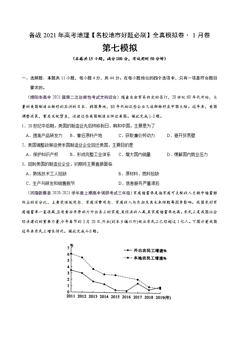 新高中地理高考卷7-备战2021年高考地理【名校地市好题必刷】全真模拟卷·1月卷（原卷版）第1页
