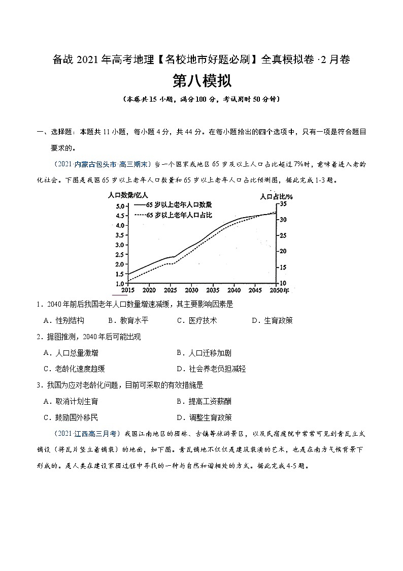 新高中地理高考卷8-备战2021年高考地理【名校地市好题必刷】全真模拟卷（新课标）·2月卷（原卷版）01