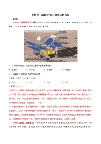 新高中地理高考专题03 地球的宇宙环境（精选练习）-备战2022年高考地理一轮复习考点帮（新高考专用）（解析版）