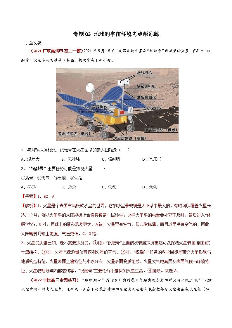 新高中地理高考专题03 地球的宇宙环境（精选练习）-备战2022年高考地理一轮复习考点帮（新高考专用）（解析版）第1页