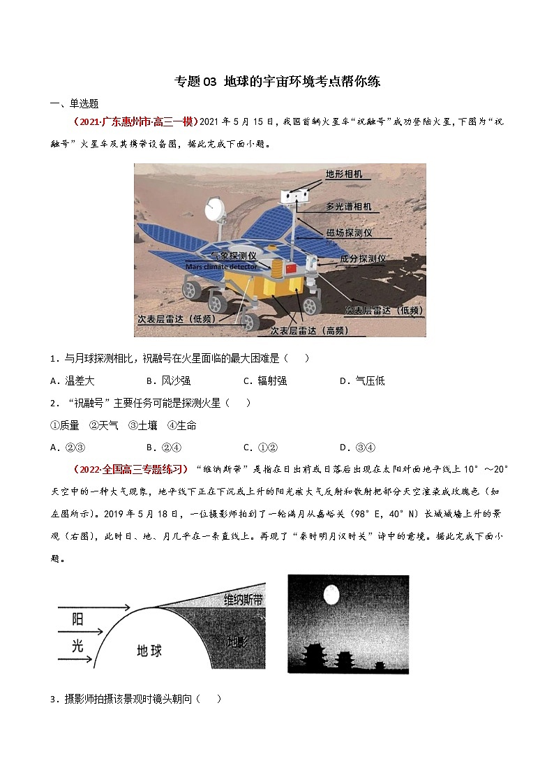 新高中地理高考专题03 地球的宇宙环境（精选练习）-备战2022年高考地理一轮复习考点帮（新高考专用） （原卷版）01