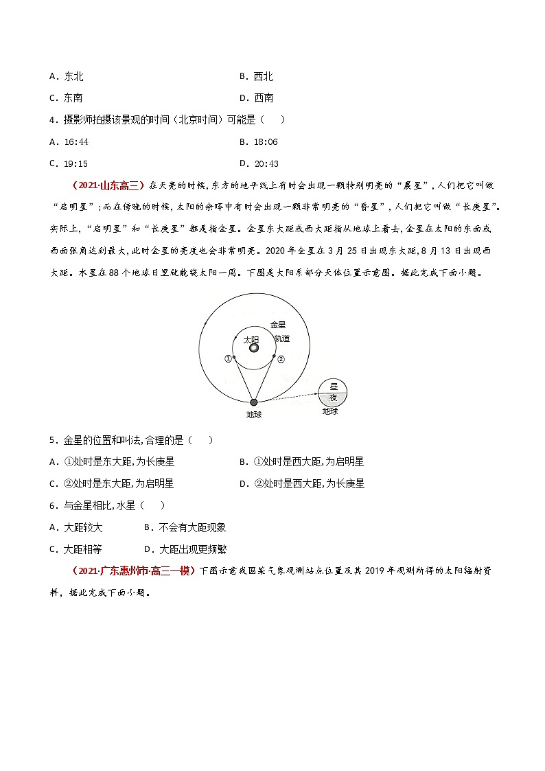 新高中地理高考专题03 地球的宇宙环境（精选练习）-备战2022年高考地理一轮复习考点帮（新高考专用） （原卷版）02