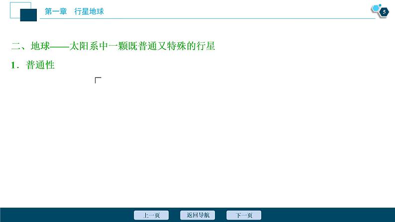 新高中地理高考新高考地理一轮复习 第3讲　地球的宇宙环境、太阳对地球的影响和地球的圈层结构课件PPT第6页