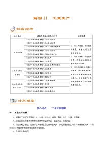 新高中地理高考解密11 工业生产（讲义）-【高频考点解密】2021年浙江高考地理二轮复习讲义+分层训练