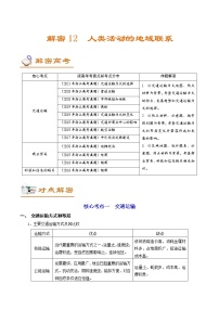 新高中地理高考解密12 人类活动的地域联系（讲义）-【高频考点解密】2021年浙江高考地理二轮复习讲义+分层训练