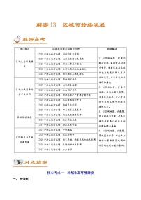 新高中地理高考解密13 区域可持续发展（讲义）-【高频考点解密】2021年浙江高考地理二轮复习讲义+分层训练