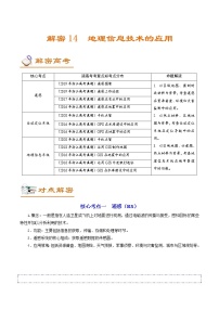 新高中地理高考解密14 地理信息技术的应用（讲义）-【高频考点解密】2021年浙江高考地理二轮复习讲义+分层训练