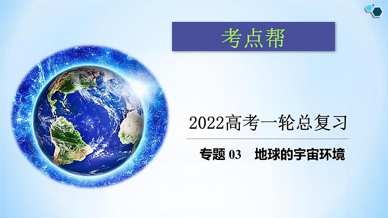 新高中地理高考专题03 地球的宇宙环境课件-备战2022年高考地理一轮复习考点帮（新高考专用）第1页