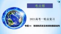 新高中地理高考专题04 地球的历史及地球的圈层结构课件-备战2022年高考地理一轮复习考点帮（新高考专用）