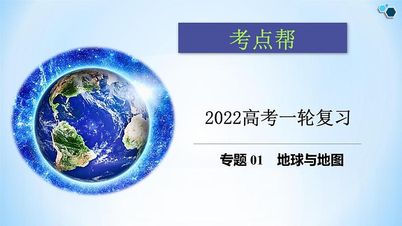 新高中地理高考专题01 地球与地图课件-备战2022年高考地理一轮复习考点帮（新高考专用）01