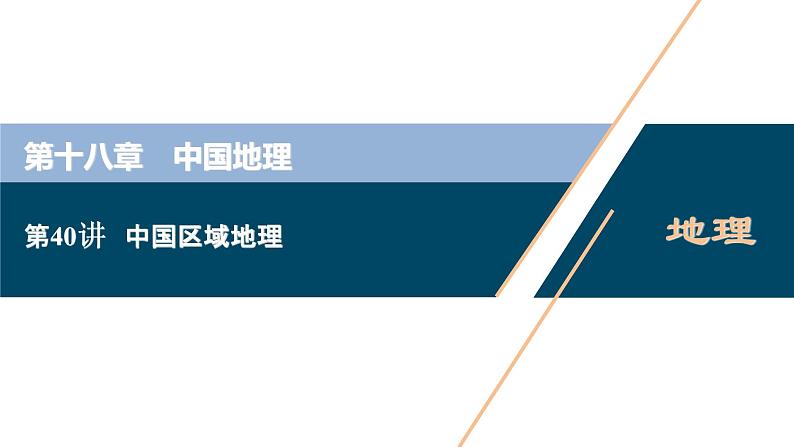 新高中地理高考新高考地理一轮复习 第40讲　中国区域地理课件PPT01