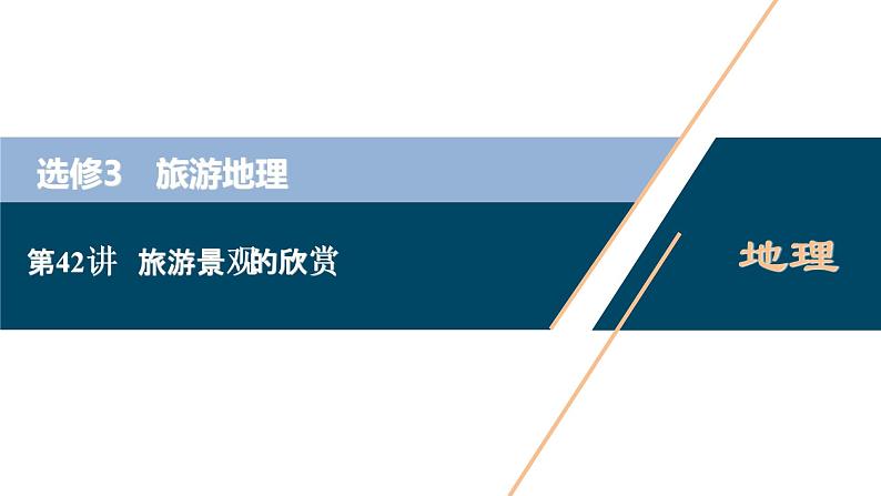 新高中地理高考新高考地理一轮复习 第42讲　旅游景观的欣赏课件PPT第1页