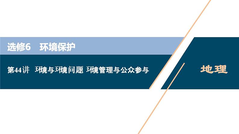 新高中地理高考新高考地理一轮复习 第44讲　环境与环境问题、环境管理与公众参与课件PPT01