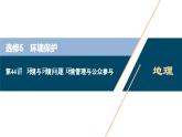 新高中地理高考新高考地理一轮复习 第44讲　环境与环境问题、环境管理与公众参与课件PPT