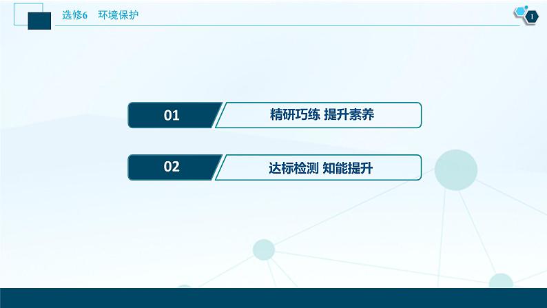 新高中地理高考新高考地理一轮复习 第44讲　环境与环境问题、环境管理与公众参与课件PPT02