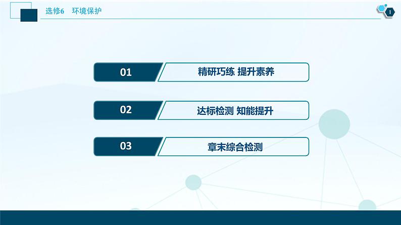 新高中地理高考新高考地理一轮复习 第46讲　自然资源的利用与保护、生态环境保护课件PPT02