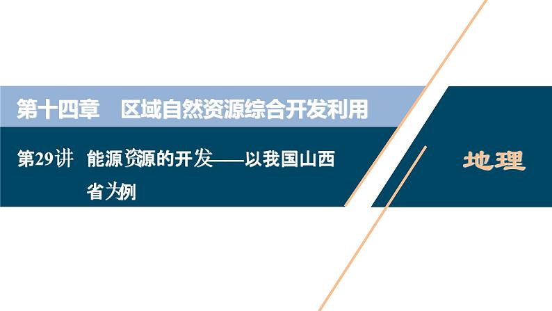 新高中地理高考新高考地理一轮复习 第29讲　能源资源的开发——以我国山西省为例课件PPT01