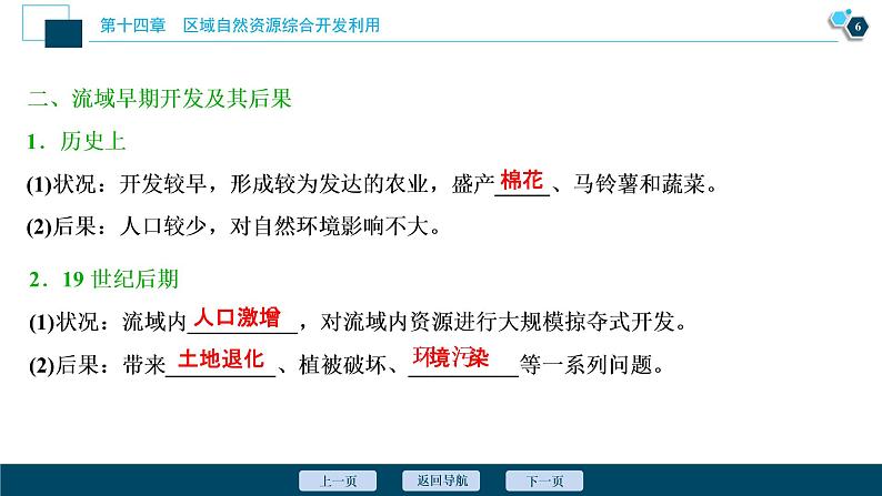 新高中地理高考新高考地理一轮复习 第30讲　流域的综合开发——以美国田纳西河流域为例课件PPT第7页