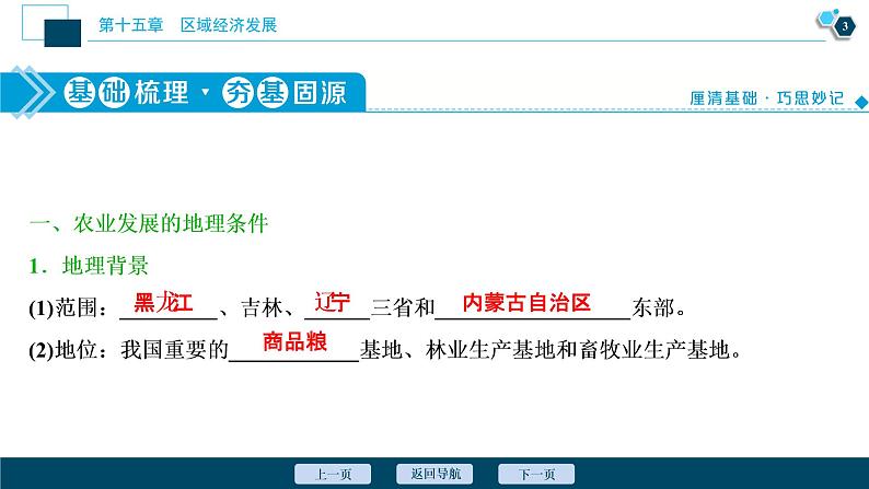 新高中地理高考新高考地理一轮复习 第31讲　区域农业发展——以我国东北地区为例课件PPT第4页