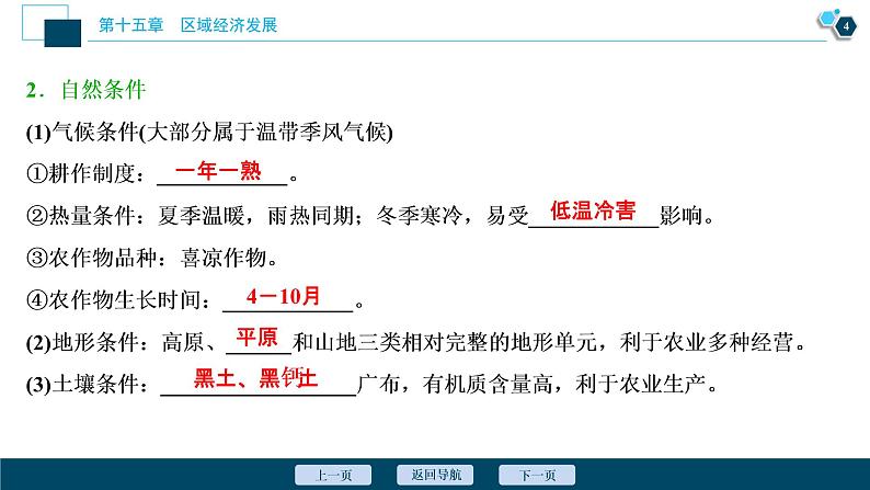 新高中地理高考新高考地理一轮复习 第31讲　区域农业发展——以我国东北地区为例课件PPT第5页